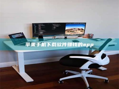 湘西苹果手机下载软件赚钱的app