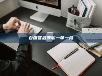 湘西百度答题兼职一单一结