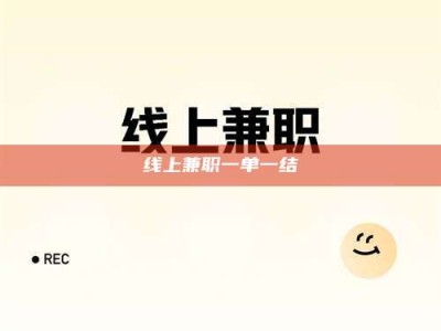 湘西线上兼职一单一结