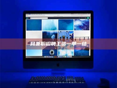 湘西网兼职招聘工资一单一结