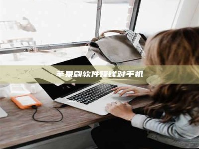 湘西苹果刷软件赚钱对手机