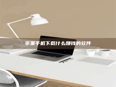 湘西苹果手机下载什么赚钱的软件