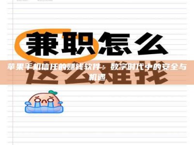 湘西苹果手机信任的赚钱软件：数字时代中的安全与机遇