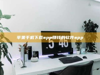 湘西苹果手机下载app赚钱的软件app