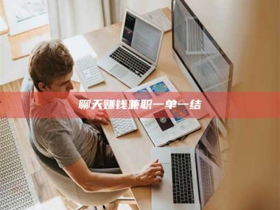 湘西聊天赚钱兼职一单一结