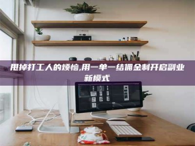 湘西甩掉打工人的烦恼,用一单一结佣金制开启副业新模式