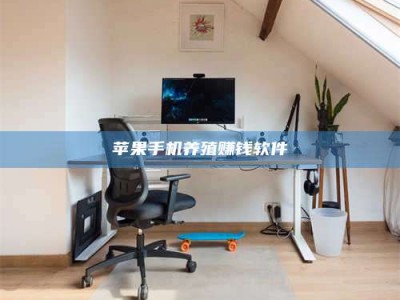 湘西苹果手机养殖赚钱软件