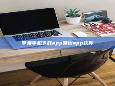 湘西苹果手机下载app赚钱app软件