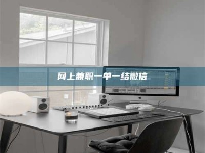 湘西网上兼职一单一结微信