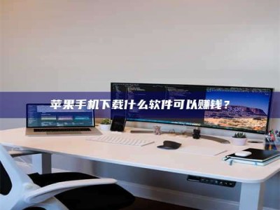 湘西苹果手机下载什么软件可以赚钱？