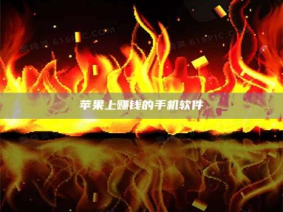 湘西苹果上赚钱的手机软件