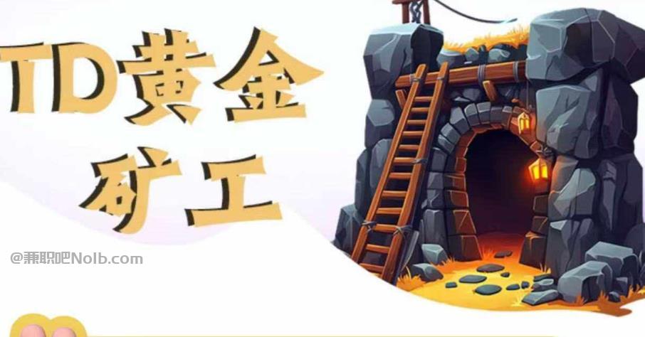 湘西首码网赚项目:TD黄金***赚钱是真的吗? 第1张 湘西首码网赚项目:TD黄金***赚钱是真的吗? 第1张