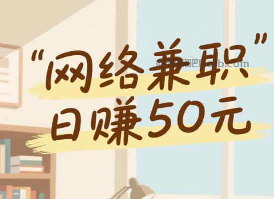 湘西线上居家工作适合找哪些兼职 第1张